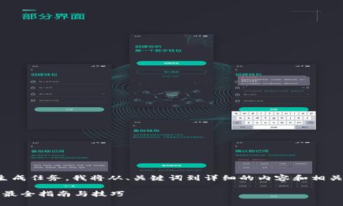 这是一个大型的内容生成任务，我将从、关键词到详细的内容和相关问题进行结构化编写。

如何获取以太坊钱包？最全指南与技巧