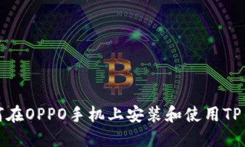 如何在OPPO手机上安装和使用TP钱包