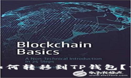 ADA币如何转移到TP钱包？详细指南