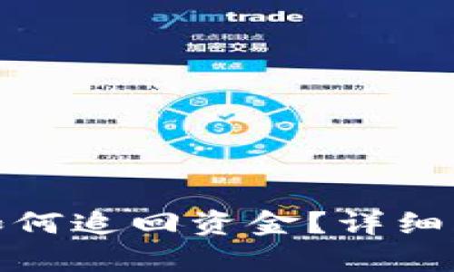 TP钱包被盗后如何追回资金？详细解析及应对措施