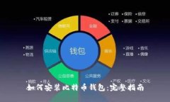 如何安装比特币钱包：完整指南