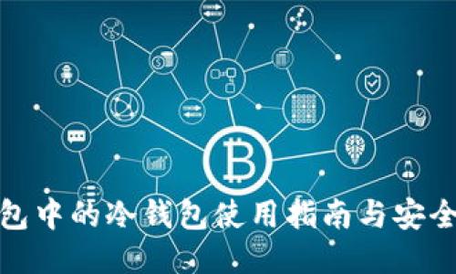 TP钱包中的冷钱包使用指南与安全策略