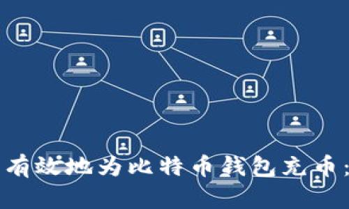 如何安全有效地为比特币钱包充币：全面指南