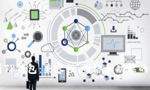 深度解析TP钱包：兼容性、网络和功能的全面介绍