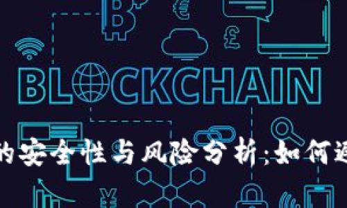 区块链钱包的安全性与风险分析：如何避免跑路风险