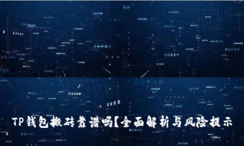 TP钱包搬砖靠谱吗？全面解析与风险提示