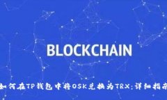 如何在TP钱包中将OSK兑换为TRX：详细指南