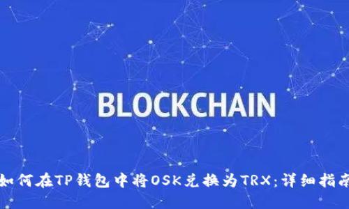 如何在TP钱包中将OSK兑换为TRX：详细指南