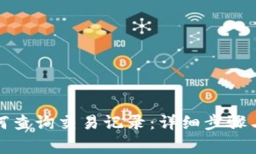 TP钱包如何查询交易记录：详细步骤与注意事项