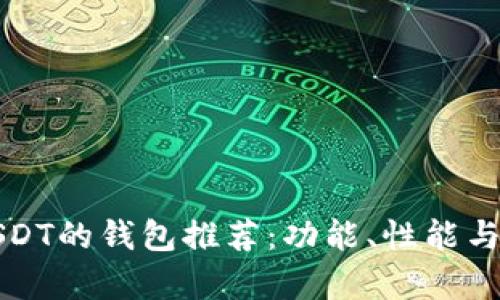 最适合存储USDT的钱包推荐：功能、性能与安全性全解析