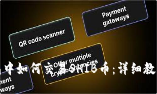 在TP钱包中如何交易SHIB币：详细教程与技巧