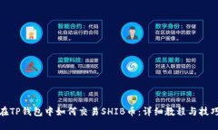 在TP钱包中如何交易SHIB币：详细教程与技巧