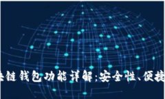 2023年区块链钱包功能详解：安全性、便捷性与多