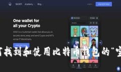 如何找到和使用比特币钱包的“宝藏”
