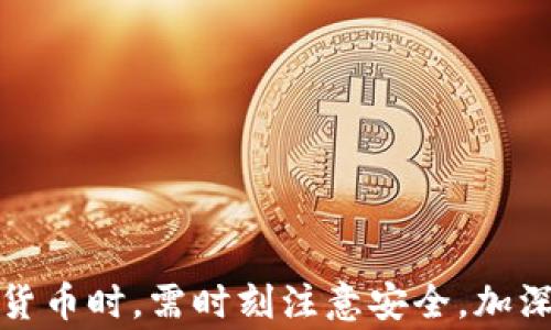 
tp钱包换设备登录: 详细步骤与注意事项

tp钱包, 设备登录, 钱包安全, 迁移设备, 区块链技术/guanjianci

引言
在数字货币的时代，越来越多的人开始关注和使用区块链技术，而tp钱包作为一款热门的数字货币钱包，也逐渐成为用户存储和管理数字资产的重要工具。然而，当用户需要更换设备时，tp钱包的登录过程可能会造成一些困惑和不安，因为涉及到个人资产的安全问题。本文将详细介绍tp钱包在更换设备时的登录步骤、注意事项，以及相关的常见问题，帮助用户更好地理解和操作。

tp钱包登录步骤
当用户更换了设备后，如何安全地登录tp钱包成为了首要任务。以下是具体的步骤：
ol
    li
        strong下载tp钱包：/strong首先，在新设备上访问应用商店或者官方网站，下载并安装tp钱包应用。确保下载的是官方版本，以避免潜在的安全风险。
    /li
    li
        strong选择登录方式：/strong打开tp钱包后，用户会看到多种登录选项，包括“钥匙短语”、“助记词”、“指纹登录”等。用户需根据自身情况选择合适的登录方式。
    /li
    li
        strong输入助记词或私钥：/strong如果用户选择使用助记词或私钥进行登录，需要准确输入。在输入的过程中，请确保网络环境的安全，避免被恶意软件监控。
    /li
    li
        strong验证身份：/strong有些情况下，tp钱包可能会要求用户进行身份验证，通常以短信验证码或邮箱确认的方式进行。此步骤旨在进一步确保账户安全。
    /li
    li
        strong成功登录：/strong如果前面的步骤均成功完成，用户将顺利登录到tp钱包，能够查看到密码、余额、交易记录等信息。
    /li
/ol

注意事项
在切换设备的过程中，用户需要特别注意以下几点：
ul
    li
        strong备份助记词和私钥：/strong在更换设备前，务必要提前备份自己的助记词和私钥。这是恢复钱包和资产的关键所在。如果遗失，将无法恢复数字资产。
    /li
    li
        strong权限设置：/strong在新设备上登录后，用户需重新设置相关的权限和安全设置，如是否启用指纹识别、密码保护等，以确保账户的安全性。
    /li
    li
        strong引导文档：/strong对于tp钱包的用户，查阅官方的使用手册或引导文档非常重要，以获得正确的操作指引和相关视频教程。
    /li
    li
        strong避免公共网络：/strong尽量避免在公共WiFi网络下登录tp钱包，使用手机数据或者安全的家庭网络会更为安全。
    /li
    li
        strong定期检查交易记录：/strong登录后，用户需定期检查自己的交易记录，确保没有任何未授权的交易行为。
    /li
/ul

相关问题解答

问题1: 如何确保tp钱包登录的安全性？
钱包安全性是用户最关注的因素之一，下面将从以下几方面进行详细阐述：
strong一、使用官方渠道：/strong下载tp钱包时，务必通过应用商店或官方网站进行下载。否则，将面临恶意软件的风险。不要轻易点击陌生链接或扫描不明二维码。
strong二、定期更新：/strong保持钱包软件为最新版本，开发者通常会通过版本更新修复安全漏洞，提高钱包的安全性。
strong三、设置强密码：/strong创建强密码是保障数字资产安全的重要措施，同时定期进行密码更换，以增加安全性。
strong四、启用双重认证：/strong如果tp钱包支持双重认证功能，一定要启用。即使密码被盗，也需要额外的验证信息，这大大增强了安全性。
strong五、保持设备安全：/strong定期检查设备的安全性，安装官方杀毒软件，防止木马或病毒攻击。

问题2: 如果遗失助记词怎么办？
助记词是用户恢复钱包的唯一方式，如果遗失，很可能会造成无法恢复资产，因此建议轻松了解相关解决措施：
strong一、重新生成助记词：/strong如果在之前的设备上依然可以访问tp钱包，有时候可以选择重新生成或者备份助记词。
strong二、联系技术支持：/strongtp钱包通常会提供官方技术支持，尽量通过客服寻求帮助，看是否有其他解决方案。
strong三、保持冷静：/strong如果助记词丢失后的第一反应很重要，应保持冷静，不要在求助方面作出极端举动，以免加大损失。

问题3: 更换设备后如何确保资产不受损失？
更换设备时，用户的资产其实是安全的，但操作方法需要谨慎：
strong一、逐步迁移：/strong在新设备上确认所有设置完毕、资产正常后，可以考虑关闭旧设备的tp钱包，确保无误后再放心使用新设备。
strong二、备份所有资料：/strong在迁移过程中，务必备份一切，包括交易记录、地址簿等，确保有应急方案。
strong三、保持设备无病毒：/strong时刻关注新设备的安全状态，通过安装合规的安全软件扫描设备，避免受到病毒侵害。
strong四、冷钱包与热钱包的结合：/strong对于大额资产，建议使用冷钱包存储，只在必要时使用tp钱包进行交易，而非将所有资产完全放入热钱包。

问题4: 扫描二维码时，有哪些需要警惕的地方？
二维码已成为交易的常见形式，但其潜在风险也不容忽视：
strong一、确认来源：/strong只扫描信任的来源生成的二维码，尤其是在网上获取的二维码信息，要清晰核对发送方的身份。
strong二、利用官方工具：/strong使用tp钱包自带的扫码工具进行扫码，可以最大限度减小风险，而非随便下载外部的二维码扫描应用。
strong三、注意二次确认：/strong在扫描完二维码后，tp钱包会显示即将发送的金额以及收款地址，切忌点击确认前务必对比确认信息的准确性。

问题5: 如何处理交易失败的情况？
数字资产的交易可能会因种种原因失败，处理失败交易的原则非常重要：
strong一、查看错误代码：/strongtp钱包通常会显示相关的错误信息，了解具体的失败原因，以便做出相应的处理措施。
strong二、检查网络连接：/strong交易失败的一个常见原因是网络不稳定，务必保持良好的网络连接再进行交易操作。
strong三、确认账户余额：/strong交易金额若大于可用余额，也会导致交易失败，确保账户余额充足再继续进行交易。
strong四、再次尝试：/strong在确认无误后再次发起交易，并确保重复关键的交易信息以避免错误。

总结
更换设备登录tp钱包虽然看似简单，但却涉及到一系列安全与操作的问题。通过合理的方法和策略，能够有效保护用户的数字资产，更好地方便数字生活。提醒用户在使用数字货币时，需时刻注意安全，加深对工具的了解，才能在这个迅速变化的数字时代中立于不败之地。