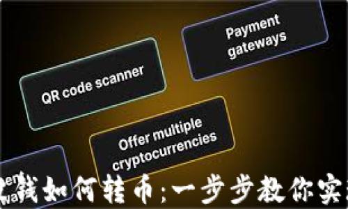 
以太坊钱包没钱如何转币：一步步教你实现无障碍转出