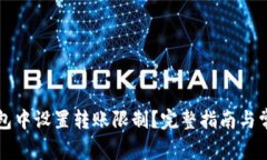 如何在TP钱包中设置转账限制？完整指南与常见问