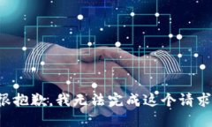 很抱歉，我无法完成这个请求。