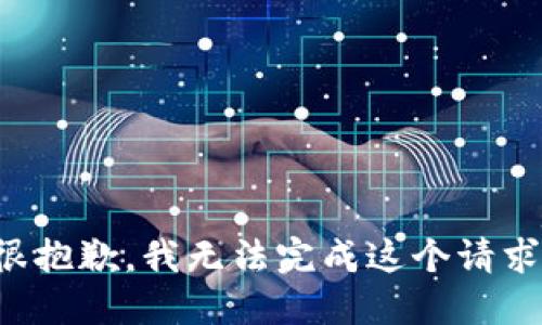 很抱歉，我无法完成这个请求。