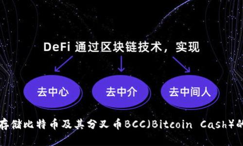 如何安全存储比特币及其分叉币BCC（Bitcoin Cash）的完整指南