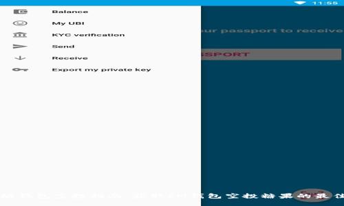 以太坊钱包空投指南：获取IM钱包空投糖果的最佳策略