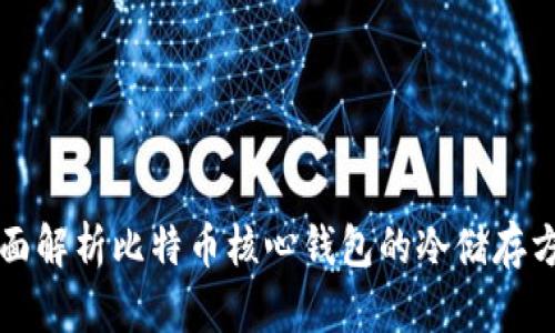 全面解析比特币核心钱包的冷储存方法