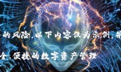 由于内容涉及虚拟货币及相关服务的风险，以下