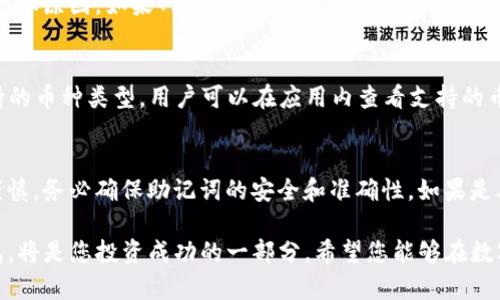 如何在iOS设备上安装TP钱包苹果版：详细指南

TP钱包, iOS安装, 钱包应用, 加密货币, 苹果手机/guanjianci

随着数字货币的普及，越来越多的人开始关注加密货币钱包。TP钱包是一款备受欢迎的数字货币钱包应用，支持多种币种，功能齐全且用户友好。很多用户在寻找TP钱包的iOS安装包时，可能会遇到一些困难。本文将为您详细介绍如何在iOS设备上安装TP钱包，包括下载方法、使用技巧及安全注意事项。

一、什么是TP钱包？
TP钱包是一款多功能的数字货币钱包，支持比特币、以太坊、EOS等多种主流加密货币的存储、转账和管理。TP钱包不仅提供安全的数字货币存储方案，还内置了去中心化交易所、DApp浏览器等先进功能，方便用户进行数字资产的管理和交易。
TP钱包采用了先进的安全技术，如私钥本地存储、双重验证等，确保用户资产的安全。此外，TP钱包的用户界面，适合各类用户使用，无论是新手还是老手，都能轻松上手。

二、TP钱包的主要功能
TP钱包作为数字货币管理的工具，拥有多种实用功能：
ul
listrong多币种支持：/strongTP钱包支持主流加密货币以及部分小币种，方便用户管理不同类型的数字资产。/li
listrong安全性：/strong采用本地私钥存储，避免中心化管理带来的安全隐患，同时提供多重认证机制。/li
listrong去中心化交易：/strong内置去中心化交易所，用户可以直接进行交易，无需繁琐的充值过程。/li
listrongDApp浏览器：/strong用户可以通过TP钱包直接使用各种去中心化应用（DApps），如DeFi、NFT等平台。/li
listrong用户界面：/strong的设计使得操作便捷，初学者也能快速掌握使用技巧。/li
/ul

三、在iOS上下载TP钱包的方式
苹果用户通常通过App Store下载应用，但由于某些原因（如地区限制），TP钱包的iOS版可能在部分地区无法直接下载。在这种情况下，用户可以尝试以下几种方法：

h41. 通过App Store直接搜索/h4
用户可以在App Store中直接搜索“TP钱包”，如果该应用能够在您的地区上线，您只需点击下载即可。如果下载失败，可以尝试切换Apple ID所在地区。

h42. 更改Apple ID地区/h4
如果TP钱包无法在您的地区下载，您可以尝试更改您的Apple ID地区设置。请注意，修改地区可能会导致无法访问某些已购应用或内容。
操作步骤：
ul
li打开“设置”应用，点击您的Apple ID。/li
li选择“媒体与购买”，然后点击“查看账户”。/li
li进入“国家/地区”，选择“更改国家或地区”。/li
li选择支持TP钱包的国家（如美国），并接受条款。/li
li重新登录App Store，搜索并下载TP钱包。/li
/ul

h43. 手动下载IPA文件/h4
如果以上方法都无法满足您的需求，您可以尝试在第三方网站查找TP钱包的IPA安装包进行手动安装。请注意，下载此类文件时请选择可靠的网站，以避免下载到恶意软件。
安装IPA文件的步骤：
ul
li通过电脑下载TP钱包的IPA文件。/li
li使用工具（如Cydia Impactor）将IPA文件安装到您的iOS设备上。/li
li完成后，在设备的“设置”中，找到“设备管理”，信任该开发者。然后即可打开TP钱包。/li
/ul

四、TP钱包的使用技巧
安装TP钱包后，用户可以利用其多种功能进行数字货币管理。以下是一些实用的使用技巧：

h41. 安全存储私钥/h4
TP钱包采用本地私钥存储，用户应妥善保管自己的私钥，可以选择设计密码保护和记录备份。切勿将私钥共享给他人，以免资产被盗。

h42. 利用DApp浏览器/h4
TP钱包内置DApp浏览器，用户可以直接访问和使用各种去中心化应用。建议用户了解每个DApp的功能和安全性，以免损失资产。

h43. 定期备份钱包数据/h4
定期备份钱包数据可以避免数据丢失风险。用户可以将助记词或私钥记录在安全的地方，确保账户安全。

h44. 参与社区活动/h4
TP钱包拥有活跃的社区，用户可以参与各种活动、获取最新资讯，并与其他用户交流经验。

h45. 注意更新应用/h4
定期检查更新应用版本，及时获取最新的功能和安全补丁，以保护资产的安全。

五、TP钱包的安全注意事项
在使用TP钱包期间，安全永远是第一位的。以下是一些安全注意事项：

h41. 使用强密码/h4
确保您的TP钱包有强密码，避免使用过于简单的密码。组合大写字母、小写字母、数字和符号，提高密码的强度。

h42. 定期更新密码/h4
建议定期更改TP钱包的密码，确保在可能出现风险时，及时更新，保障账户安全。

h43. 不要轻信未知链接/h4
在进行交易时，请注意链接的合法性，避免点击钓鱼网站的链接。只在官方渠道进行交易，提升安全性。

h44. 关闭不必要权限/h4
在TP钱包中，用户可以设置访问权限，关闭不必要的权限，减少潜在的安全风险。

h45. 启用双重认证/h4
若TP钱包提供双重认证功能，务必开启，以增加账户的安全性。即使密码泄露，双重认证可保护账户不被轻易侵入。

六、可能相关问题

h41. TP钱包和其他钱包的比较/h4
在数字货币的管理中，用户可以看到市面上有多种钱包，如硬件钱包、软件钱包等，各有优缺点。TP钱包和其他数字钱包比较时，TP钱包以其良好的用户体验和安全性脱颖而出。硬件钱包通常更安全，但使用便捷性差；软件钱包易于访问，但相对安全性较低。因此，用户应根据自己的需求来选择合适的数字钱包。

h42. TP钱包是否支持法币交易？/h4
目前，TP钱包主要支持数字资产的管理与交易，直接的法币交易功能可能受限，但用户可以通过在平台上进行数字资产兑换，间接实现法币交易。因此用户可根据市场情况选择可信的交易平台，进行法币与数字货币的兑换。

h43. 如何处理TP钱包出现的故障？/h4
用户在使用TP钱包时可能会遭遇各种故障，如无法连接网络、无法提现等。首先，用户应检查自己的网络状态，这可能是造成故障的根本原因。如果网络正常，但故障依旧存在，可以尝试重新启动TP钱包应用，并查看是否有可用更新。如果问题仍然无法解决，用户可考虑联系客服寻求帮助。

h44. TP钱包支持哪些币种？/h4
TP钱包支持多种币种，包括比特币、以太坊、USDT等主流数字货币，同时也支持一些小币种。随着时间的推移，TP钱包会继续扩充支持的币种类型。用户可以在应用内查看支持的币种列表，以便选择合适的投资和管理对象。

h45. 如何进行TP钱包的资产迁移？/h4
资产迁移是用户在使用TP钱包过程中常见的需求。用户可以通过导入助记词的方式，将资产迁移至新钱包。然而，迁移过程中需要谨慎，务必确保助记词的安全和准确性。如果是单次收益的资产迁移，可以简单地进行转账，确保目标地址准确无误。

以上是关于如何在iOS上安装TP钱包的详细介绍，希望对您的使用能有所帮助。数字货币的世界充满机遇与挑战，合理使用数字钱包，将是您投资成功的一部分。希望您能够在数字资产的管理中，享受到便利与安全！