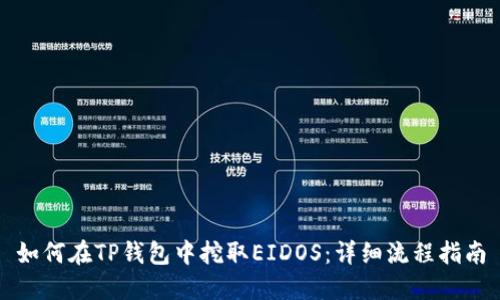 如何在TP钱包中挖取EIDOS：详细流程指南