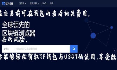 biao tiTP钱包如何使用USDT：全面指南/biao ti

TP钱包, USDT, 数字货币, 钱包使用教程, 加密货币交易/guanjianci

在数字货币日益普及的今天，TP钱包成为越来越多用户管理和存储其加密资产的重要工具。尤其是USDT（泰达币），作为一种稳定币，其在交易所及个人之间的转账中扮演着至关重要的角色。本文将全面深入探讨TP钱包如何使用USDT，包括创建和充值钱包、购买、转账、兑换和安全事项等，以帮助新手用户顺利上手。

一、TP钱包简介
TP钱包是一款功能强大的数字资产管理工具，支持多种主流数字货币，包括比特币、以太坊、NEO等。用户可以通过TP钱包方便地进行充值、提现、交易和资产管理，同时提供高水平的安全性，确保用户的资产安全。TP钱包的界面友好、操作简便，受到许多加密货币爱好者的青睐。

二、创建TP钱包
1. 下载TP钱包：用户可以在TP钱包的官方网站或各大应用商店下载适合自己设备的TP钱包客户端。

2. 注册账户：打开TP钱包应用，选择“创建钱包”。系统会要求用户设定一个强密码，并备份助记词。助记词是恢复钱包的唯一凭证，切勿泄露给他人。

3. 完成注册：输入基本信息后，TP钱包会生成一个独特的地址，这是你在TP钱包中接收USDT的地址。请妥善保存。

三、TP钱包充值USDT
1. 获取充值地址：在TP钱包主页，选择“资产”，然后选择“USDT”，点击“充值”，即可看到你的USDT充值地址。

2. 从交易所转账：用户可以在任何支持USDT的交易所（如币安、火币等）将USDT提取到自己的TP钱包。输入TP钱包提供的USDT地址，并确认转账金额。

3. 等待到账：转账完成后，需要等待区块确认，通常在几分钟到数十分钟内可以到账。

四、如何在TP钱包中使用USDT
1. 交易：TP钱包允许用户用USDT进行各种数字资产的交易。用户只需在应用中选择要交易的币种，输入交易数量，并确认即可完成交易。

2. 转账：用户可以将TP钱包中的USDT转账给其他用户，只需输入对方的USDT地址和转账金额即可。手续费较低，是日常交易的好选择。

3. 兑换：TP钱包支持将USDT兑换为其他币种。用户可以选择相应的兑换通道，设置兑换数量，系统会自动计算兑换率，确认后即可完成兑换。

五、保障TP钱包安全的措施
1. 定期备份：备份助记词和私钥是至关重要的，可以使用云存储或者外部硬盘进行备份，确保不会丢失。

2. 启用双重认证：一些版本的TP钱包允许用户启用双重认证，增加安全性。

3. 防范钓鱼网站：用户需谨慎点击不明链接，确保只在官方渠道下载和更新TP钱包，以免被骗。

六、可能遇到的问题及其解决方案

h4问题一：如何找回丢失的TP钱包？/h4
如果用户在遗失了TP钱包设备或者因未知原因无法访问钱包，可以通过助记词找回钱包。只需在TP钱包客户端选择“导入钱包”，输入助记词，系统会自动恢复你的钱包和资产。

h4问题二：TP钱包中USDT未到账怎么办？/h4
若用户在转账后发现USDT未到账，首先需确认交易是否成功。可以在交易所查询相关交易记录，如显示成功，可能需等待网络确认。如果转账未成功，需与交易所客服联系，寻求帮助。

h4问题三：如何确保USDT的价格稳定？/h4
作为稳定币，USDT的价格通常与美元1:1挂钩。然而，偶尔市场波动可能导致其价格略有变动。用户可以通过选择正规的交易平台购买USDT，避免因小平台的风险造成资产损失。

h4问题四：TP钱包的手续费是多少？/h4
TP钱包的手续费根据不同的交易类型和所使用的区块链网络而有所不同。一般转账手续费非常低，但在高峰期可能会稍有上升。用户在交易前可在钱包内查看相关费用。

h4问题五：如何确保TP钱包的安全性？/h4
用户应该定期更新密码、启用双重认证，并定期备份助记词等，做到全方位保护。此外，避免在公共Wi-Fi网络下进行交易，以减少黑客攻击的风险。

综上所述，TP钱包提供了一种方便、安全的方式来进行USDT的管理与使用。无论你是新手还是经验丰富的用户，通过本文的介绍，相信你能够轻松驾驭TP钱包与USDT的使用，享受数字货币带来的便利与机遇。