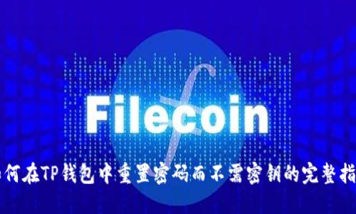 如何在TP钱包中重置密码而不需密钥的完整指南