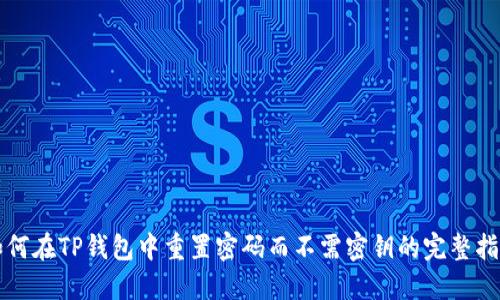 如何在TP钱包中重置密码而不需密钥的完整指南