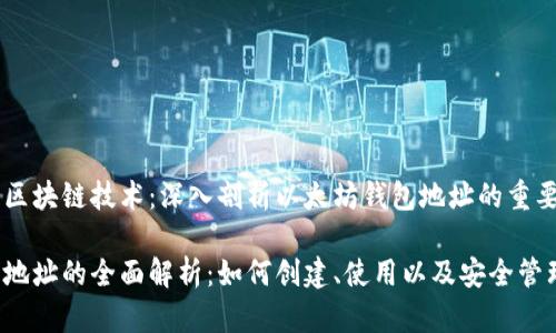 智能合约与区块链技术：深入剖析以太坊钱包地址的重要性及其应用

以太坊钱包地址的全面解析：如何创建、使用以及安全管理