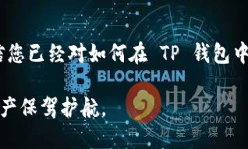   如何让自己的 TP 钱包存入币种并安全管理 / 

 guanjianci TP钱包, 加密货币, 数字资产, 钱包安全, 区块链 /guanjianci 

# 如何让自己的 TP 钱包存入币种并安全管理

在近几年，加密货币的迅猛发展使得越来越多的人们开始关注这一新兴的投资领域。无论您是Cryptocurrency的入门者，还是经验丰富的投资者，拥有一个可靠的钱包是至关重要的。而 TP 钱包作为一种便捷的数字资产管理工具，受到了广泛的欢迎。那么，如何通过 TP 钱包存入币种并确保安全管理呢？下面是详细的探讨。

## 什么是 TP 钱包？

TP 钱包是一款用于存储、管理以及交易加密货币的数字钱包。NFT（非同质化代币）和 DeFi（去中心化金融）相关的数字资产也可以在这个平台上进行管理。相较于传统的钱包，TP 钱包具有多种功能，例如轻松的交易功能、友好的用户界面以及安全的资产管理功能，且支持多种币种的存储与交易。

此外，TP 钱包还در提供了便于用户备份和恢复的功能，极大地降低了用户由于遗忘密码而无法访问资产的风险。无论是想要长期持有，还是进行频繁交易，TP 钱包都是一种极好的选择。

## 如何设置和使用 TP 钱包？

### 1.下载安装

首先，您需要在您的设备上下载 TP 钱包的应用程序。TP 钱包在多个平台上都有提供，如 iOS 和 Android 系统，用户可以根据自己的设备选择合适的版本。

### 2.创建钱包

下载安装完成后，打开应用程序并选择“创建钱包”选项。系统将提示您设置一个安全的密码，并要求您备份您的私钥。确保妥善保管这些信息，以免遗失。您可以选择将其保存在安全的地方或者记录在纸上。

### 3.添加币种

建立钱包后，您可以通过“添加币种”功能将您想要存储的加密货币添加到钱包中。目前，TP 钱包支持大多数主流的加密货币，如以太坊、比特币等。您只需按照操作指引，逐步完成添加过程。

### 4.接收和发送币种

一旦您成功添加了币种，就可以开始接收和发送您持有的数字资产。接收币种时，您可以通过分享您的钱包地址给他人，或者使用扫描二维码的方式。发币时，则需要输入对方的地址并确认。

### 5.监控交易

在 TP 钱包内，您可以方便地查看自己的交易记录，包括已完成的交易和待处理的交易。及时了解这些信息，能够帮助您更好地管理自己的数字资产。

## 如何安全管理 TP 钱包中的币种？

### 1.定期备份

管理您的 TP 钱包时，定期备份是关键。由于钱包的密码和私钥是恢复钱包的唯一依据，所以务必要保证这些信息的安全，以及定期对钱包进行备份。

备份时，可以选择将其存储在外部硬盘、U盘或是安全的软件程序中。确保这些备份存储的地方都是安全且隐秘的，防止第三方获取相关信息。

### 2.密码管理

使用复杂而独特的密码来保护您的 TP 钱包，避免使用容易被猜测的个人信息作为密码。另外，不同的账户最好使用不同的密码，这样即使一个账户的密码被泄露，其他账户的安全也能得到保障。

此外，可以考虑使用密码管理工具来帮助您管理密码。这些工具不仅能帮助生成更安全的密码，还有便捷的存取功能，降低密码遗忘的风险。

### 3.开启双重验证

为了增强账户安全性，建议您开启双重验证功能。大多数加密钱包都支持此安全功能，通过额外的身份验证步骤（如手机OTP或生物识别），即使有人获取了您的密码，也难以进入您的钱包。

### 4.保持软件更新

定期更新您的 TP 钱包应用和操作系统，以确保使用最新和最安全的版本。这将有助于修复已知的安全漏洞并防止网络攻击。

### 5.警惕网络诈骗

最后，保持对网络安全的警惕，不要轻易点击可疑链接或下载不明应用。在进行交易时，确保向可信赖的平台发送币种，避免因一时疏忽而导致的资产损失。

## 可能的相关问题

### 1. TP 钱包支持哪些币种？

TP 钱包作为一款多币种钱包，支持多种主流的加密货币，包括但不限于比特币（Bitcoin）、以太坊（Ethereum）、莱特币（Litecoin）、Ripple等。此外，对于一些较新的币种，TP 钱包也会随着市场的变化而更新支持的币种列表。

用户可以在钱包内查看支持的具体币种列表，并能按照自己的需要进行选择和管理。为了更好地把握市场动态，建议用户时常关注 TP 钱包的更新信息，以获取最新的支持币种。

### 2. 如何安全备份 TP 钱包？

安全备份 TP 钱包是保障您数字资产重要性的步骤。首先，当您创建钱包时，系统会给出一个私钥，您需要将这个私钥安全存储。为了备份，您可以选择将私钥以加密形式保存，或是将其记录在不易被他人访问的位置。

此外，TP 钱包还允许用户生成助记词，这是一串可以用来恢复钱包的单词，存储时请确保不与他人分享，并保管在安全的地方。若您不小心丢失了备份信息，您将无法恢复访问权限，所以务必要重视备份的安全性。

### 3. TP 钱包的安全性如何？

TP 钱包在安全性方面采取了多重措施。首先，采用了强加密算法确保用户的私钥和密码不会被轻易破解。其次，TP 钱包鼓励用户开启双重验证功能，提供更高层次的保护。此外，TP 钱包也不断更新其软件版本，以应对新的安全威胁。

通过这些措施，用户的数字资产在 TP 钱包中的安全性得到了极大保障。当然，最终的安全性还依赖于用户自我管理，包括定期备份和防范网络欺诈等。

### 4. 如何恢复 TP 钱包？

如果您忘记了 TP 钱包的密码或者需要更换设备，恢复钱包是必须的。您可以使用您在创建钱包时备份的私钥或助记词来恢复。只需在 TP 钱包的恢复选项中输入相关信息，您就可以重新获得对钱包的访问权限。

需要注意的是，在输入助记词或私钥时，请确保在安全的环境下执行，以避免被他人窥视。同时，切勿分享这些信息，因为黑客可利用这些信息盗取您的资产。

### 5. 如何提高 TP 钱包的交易效率？

为了提高在 TP 钱包中的交易效率，首先选择网络负载低的时间进行交易，因为在高峰期，交易确认可能会延长。此外，通过交易费用设置，您可以选择合适的费用，从而加快交易处理速度。

此外，定期查看钱包的性能和加密网络的动态也是提高效率的方式之一。通过这些策略，您可以您的交易过程，让资产的流动更加顺畅。

## 总结

拥有并管理一个 TP 钱包是进行加密货币投资的基础。在这个过程中，正确的设置、妥善的管理和安全的备份都显得尤为重要。通过上述的介绍，相信您已经对如何在 TP 钱包中存入币种和安全管理有了更深入的理解。

随着加密市场的不断发展，相关技术和安全措施也在不断进步，希望您在使用 TP 钱包的过程中，能够保持对信息安全的高度重视，为自己的数字资产保驾护航。