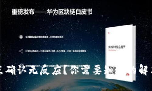 TP钱包秘密点确认无反应？你需要知道的解决方法与技巧