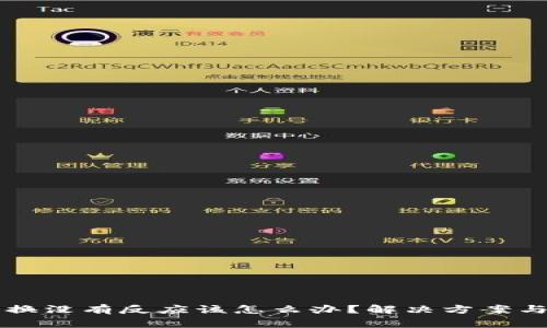 在 TP 钱包兑换没有反应该怎么办？解决方案与常见问题解析