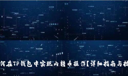 如何在TP钱包中实现内转币操作？详细指南与技巧