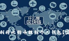 如何顺利将比特币提到个人钱包？完整指南