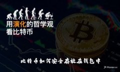 比特币如何安全存放在钱包中