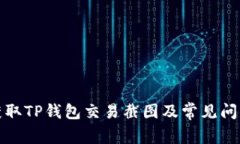 如何获取TP钱包交易截图及常见问题解答