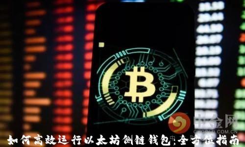 
如何高效运行以太坊侧链钱包：全方位指南