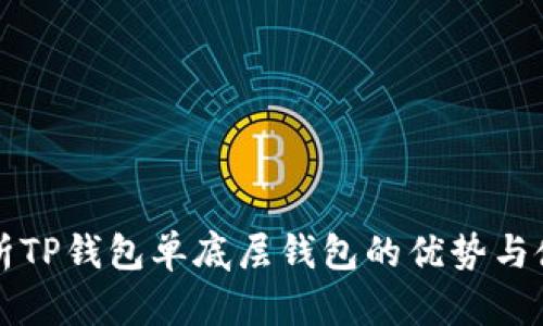 深入解析TP钱包单底层钱包的优势与使用方法
