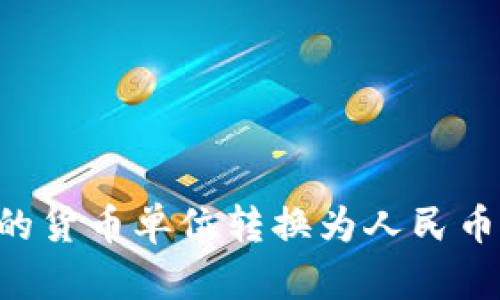 如何将TP钱包中的货币单位转换为人民币：详细步骤与技巧