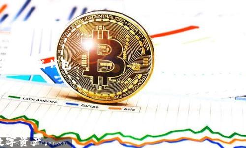 
区块链钱包安全级别全面分析：如何选择最安全的钱包？

区块链钱包, 安全级别, 数字资产, 冷钱包, 热钱包/guanjianci

区块链技术自问世以来，其应用逐渐扩展至各个领域，特别是在数字货币及其兑换、存储等环节中，钱包的安全性问题越来越受到人们的关注。以比特币、以太坊等为代表的数字资产作为新型投资方向，其钱包的安全级别划分显得尤为重要。然而，选择一个安全可靠的钱包并不简单，这就需要我们全面分析区块链钱包的安全级别，以便更好地保护我们的数字资产。

一、区块链钱包的基本概念
在深入探讨区块链钱包的安全级别之前，有必要先了解什么是区块链钱包及其工作原理。区块链钱包类似于传统银行中的账户，可以存储数字资产，进行交易。与传统银行账户不同的是，区块链钱包主要是通过加密技术保护用户资产的安全，它记录了用户所有的交易信息，并通过私钥与公钥的方式实现交易的安全性。

二、区块链钱包的类型
区块链钱包主要分为两大类：冷钱包和热钱包。

1. 热钱包：热钱包是指与互联网连接的钱包，方便用户随时随地进行交易操作。典型的热钱包有交易所钱包、在线钱包和移动app等。虽然热钱包在使用上更为便捷，但由于其始终连接互联网，面临着更高的安全风险。

2. 冷钱包：冷钱包是指与互联网隔离的钱包，例如硬件钱包、纸钱包等。这类钱包能够有效防止黑客攻击，因此在安全性上有明显优势。尽管冷钱包在使用上相对不便，然而，长期存储大额数字资产时，冷钱包是首选。

三、钱包的安全级别划分
对于区块链钱包的安全级别划分，通常可以分为以下几个等级：

1. 低级别（风险高）：低安全级别的钱包通常是一些在线钱包或交易所的热钱包。由于其与互联网连接，容易受到黑客攻击，用户的资产安全性相对较低。

2. 中级别（风险中等）：中级别的安全钱包主要包括一些较为成熟的热钱包，它们实施了一定的安全措施，如双重认证、加密存储等，虽然安全性比低级别钱包有所提升，但依然难以抵御高级黑客的攻击。

3. 高级别（风险低）：高级别的钱包是指硬件钱包等冷钱包。这类钱包将用户的私钥保存在离线设备中，安全性极高，适合长时间存储大额资产。

四、选择安全钱包的要素
在选择区块链钱包时，用户须要关注几个主要的要素：

1. 钱包种类：选择冷钱包或热钱包，依据自己的资产保护需求。大额资产建议使用冷钱包，小额日常交易可以使用热钱包。

2. 供应商信誉：选择那些市场口碑好、用户评价高的钱包供应商。有些钱包开发团队公开透明，积极进行安全检测和更新，能够更好地保护用户资产。 

3. 安全功能：检查钱包是否提供多种安全功能，比如双重认证、私钥管理、数据加密等，以提高钱包的安全性。

4. 用户体验：钱包的界面与操作是否友好，是否容易上手，这些都与用户的使用体验息息相关。

5. 社区支持：查看相关的社区支持，了解其他用户的使用情况与反馈，能够从中获取更多信息。

五、常见问题解答

问题1: 什么是区块链钱包的冷钱包和热钱包，它们有什么区别？
如前所述，区块链钱包可以分为热钱包和冷钱包。热钱包是指任何一种与互联网连接的钱包，方便快速进行交易，比如交易所钱包、在线钱包和手机应用等。冷钱包指的是物理设备，通常是离线保管的存储设备，例如硬件钱包和纸钱包。

热钱包易于访问和使用，适合进行频繁的小额交易，但由于他的在线特性，风险较高，容易受到黑客攻击和网络漏洞的威胁。而冷钱包则是离线存储，安全性高，更适合长期存储大额数字资产。冷钱包即使在黑客攻击中也能保持安全，因为黑客无法直接接触到物理设备。

在选择适合自己的钱包时，需综合评估自己的使用需求和风险承受能力。如果用户频繁交易则建议选择热钱包；若需长时间保存资产则应选择冷钱包。

问题2: 如何保障区块链钱包的安全性？
要保障区块链钱包的安全性，用户需要采取多种措施：

1. 使用强密码：制定复杂的密码，并定期更换密码，不要将其告知他人，确保账户安全。

2. 加入双重认证：很多钱包提供双重认证功能，以增加安全性。在用户登录或进行大额交易时，需要输入短信验证码或应用程序生成的代码。

3. 定期备份数据：定期对钱包的信息进行备份，确保能够在设备丢失或损坏时恢复资产。

4. 选择信誉好的钱包：在选择钱包时，务必选择那些知名度高、用户评价好的品牌，以提高安全性。

5. 小心网络钓鱼：避免在不安全的网络连接下进行交易，提高警惕，不随意点击陌生链接或输入账户信息。

问题3: 钱包的私钥是什么，它的重要性何在？
私钥是与公钥配对的更新密钥，拥有私钥就意味着拥有这个区块链钱包内的所有资产，持有私钥才能进行资产的转移与管理。因此，私钥极为重要。

在使用区块链钱包时，所有交易都是通过私钥进行签名的，只有持有私钥的人才能进行资产的管理和转移。因此，保护私钥的安全显得尤为重要。如果私钥被他人获取，别人在没有经过授权的情况下就能控制用户的钱包，对用户的资产造成极大的安全威胁。

因此，在选择钱包时，用户须确保私钥由自己完全掌控，建议使用离线硬件钱包或纸钱包来保管私钥，以保障其安全性。

问题4: 如何选择适合自己的区块链钱包？
选择适合自己的区块链钱包时，可以考虑以下几个因素：

1. 交易频率：如果用户频繁进行小额交易，可以考虑使用热钱包，而如果用户是长期投资，冷钱包则更为适合。

2. 安全要求：如果用户对安全性的要求较高，尤其是长期存储大额资产，冷钱包是最佳选择。

3. 便捷性需求：热钱包虽便捷，但安全性较低，而冷钱包便于长期存储，需考虑用户的体验与需求。

4. 供应商背景：要选择那些信誉良好的钱包供应商，了解其安全性能与用户反馈。

问题5: 可以通过哪些方法恢复丢失的区块链钱包？
如果用户意外丢失了区块链钱包，大多数类型的钱包都有救济措施。

1. 钱包备份：许多钱包都支持备份功能，用户在创建钱包的时候通常会获得一组恢复词。例如比特币的BIP39种子词，用户通过这些恢复词可以在其他设备上重新生成钱包。

2. 私钥恢复：如果用户拥有私钥，可以通过其他软件或钱包导入私钥来访问资产。同样，这种方法也需要注意安全，确保私钥不被泄露。

3. 客户服务：对于某些提供相关服务的钱包，用户可以联系钱包的客服进行指导，但这种服务何时能得到，要依据具体的服务条款和顾客支持情况。

总之，安全级别的划分与用户对钱包的选择密切相关，用户在了解区块链钱包的不同安全级别的同时，应合理运用选择适合自己的钱包，以便高效保护自己的数字资产。