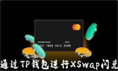 如何通过TP钱包进行XSwap闪兑BNB