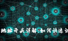 USDT钱包地址开头详解：如何快速识别和理解