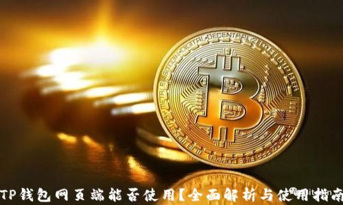 
TP钱包网页端能否使用？全面解析与使用指南