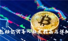 TP钱包助记词导入格式指南与详细解析