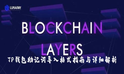 TP钱包助记词导入格式指南与详细解析