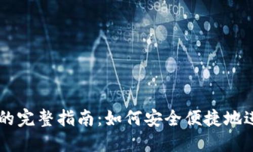 区块链钱包转账的完整指南：如何安全便捷地进行数字货币交易